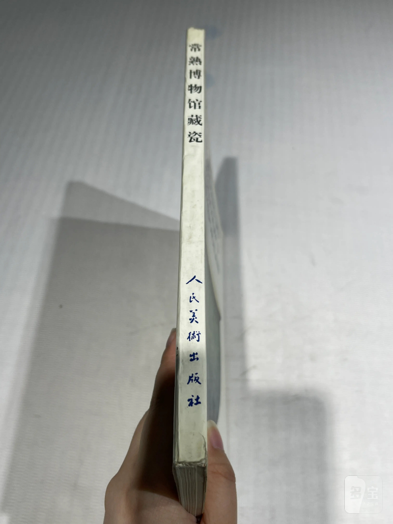 国有文物商店、博物馆藏瓷器艺术品书籍一组20册 - 图33